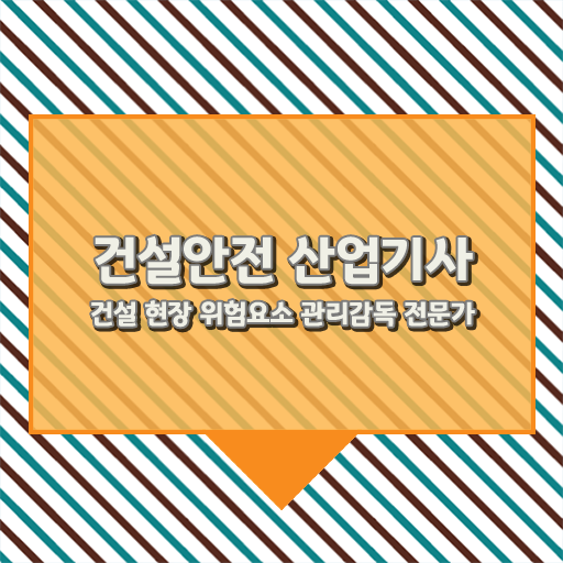  건설안전산업기사 필기시험 건설안전산업기사 시험응시자격 집에서 온라인으로 간편하게 끝낸 팁