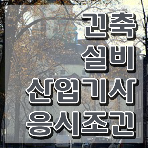  건축설비산업기사 필기 건축설비산업기사 시험응시자격 온라인으로 빠르게 완료한 방법