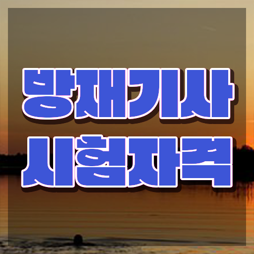  방재기사취업 방재기사 응시조건 독학으로 5달만에 성공한 전략