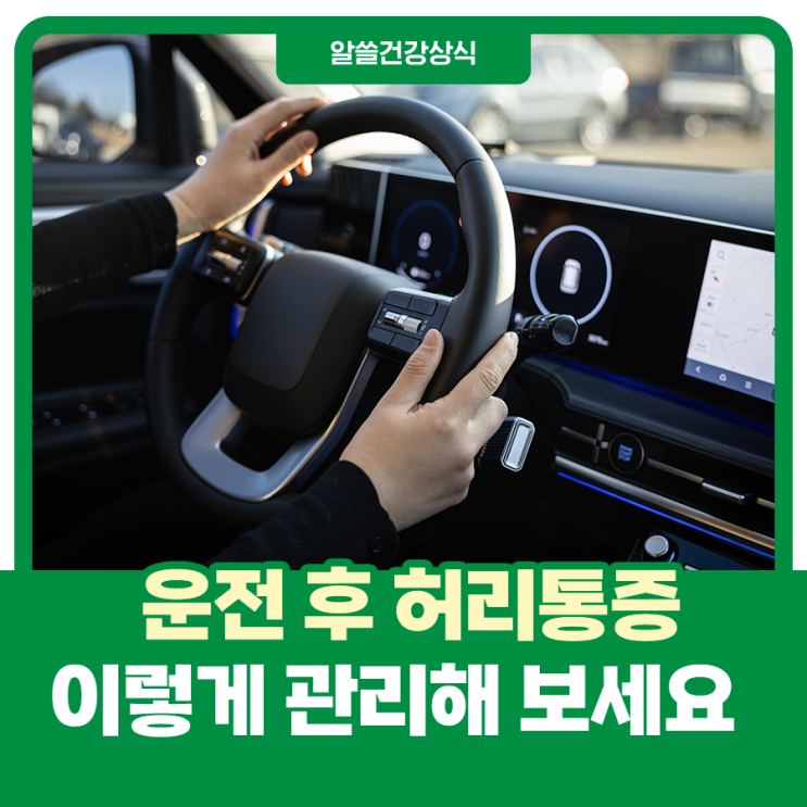  장시간 운전으로 피로한 내 척추, 이렇게 관리해보세요
