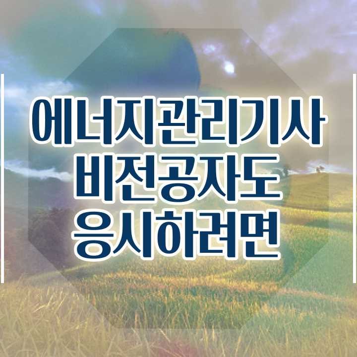  에너지관리기사 독학 에너지관리기사 시험응시조건 독학으로 4달 안에 끝낸 노하우