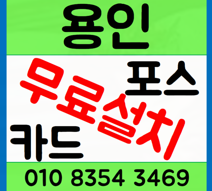  용인포스기 카드단말기 선택 가이드 매장 결제 시스템