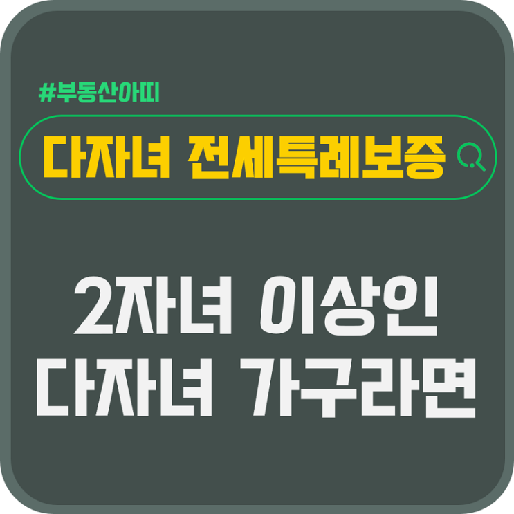  다자녀 가구 전세 특례 보증 신청 대상 절차 제출 서류 총정리