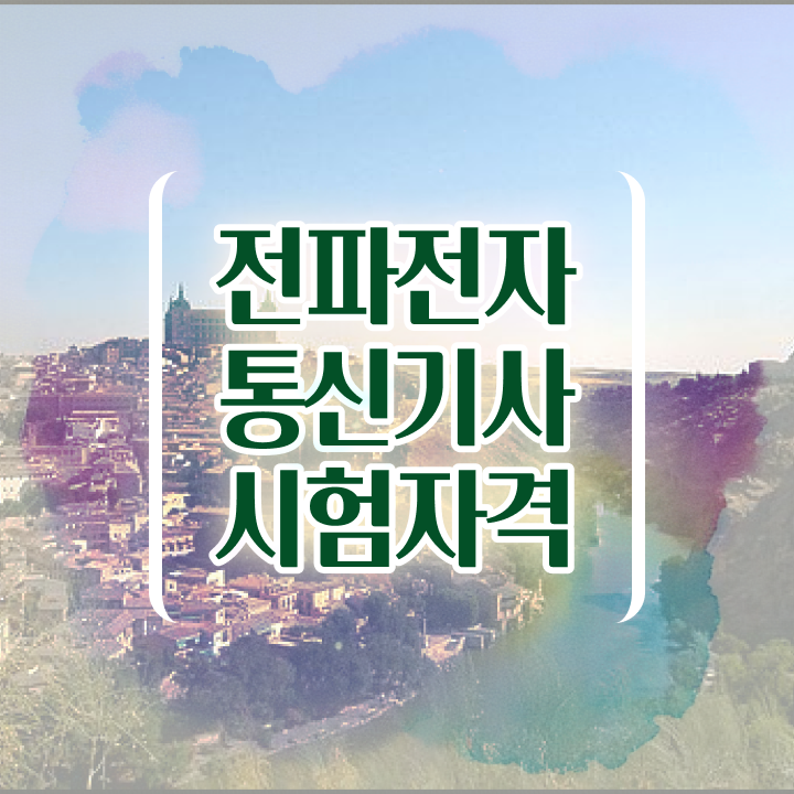  전파전자통신기사 응시자격 집에서 온라인으로 4개월 만에 성공한 노하우