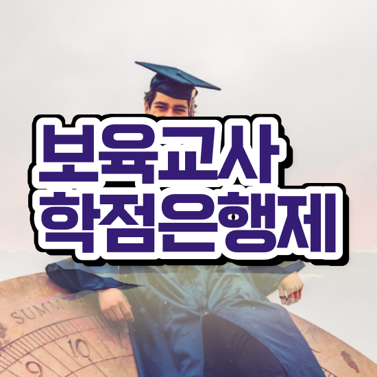  학점은행제 보육교사2급자격증 , 관련학과 아니어도 인강으로 학점따서 간단하게 끝냈던 팁