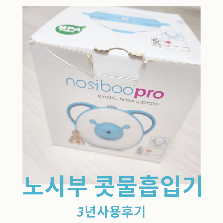 노시부 콧물흡입기 호환 석션팁 3년 사용후기