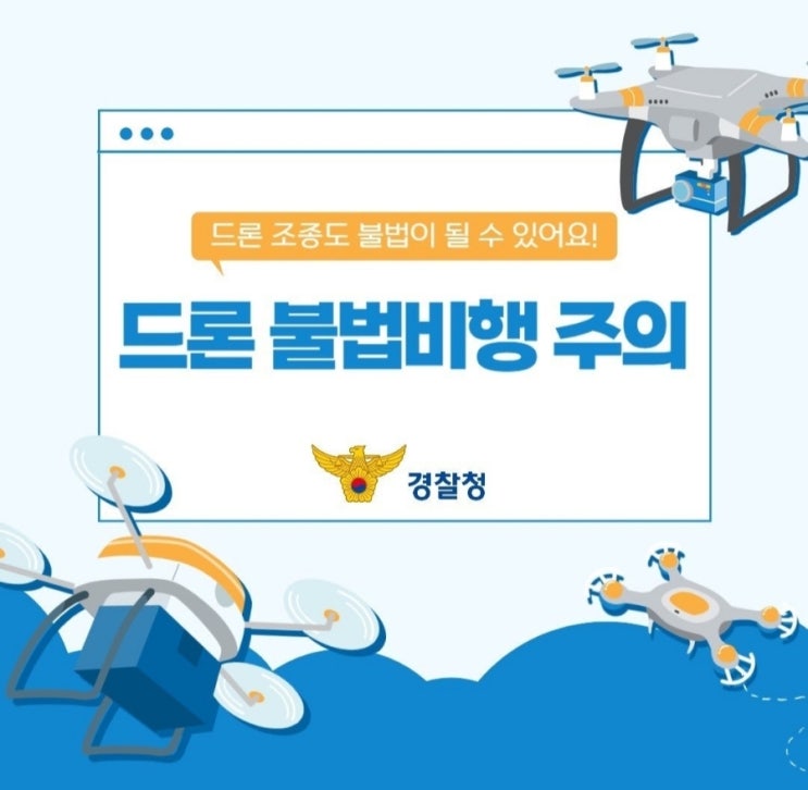  『 드론 조종도 불법이 될 수 있어요!! 』
