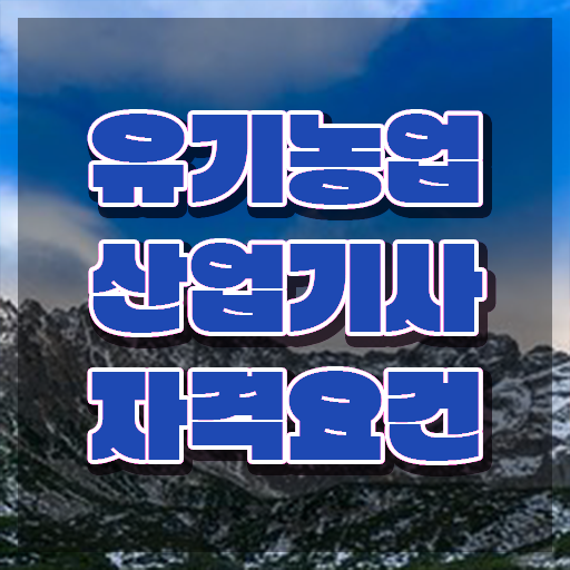  유기농업산업기사 자격요건 집에서 온라인으로 단기간에 완료한 비법