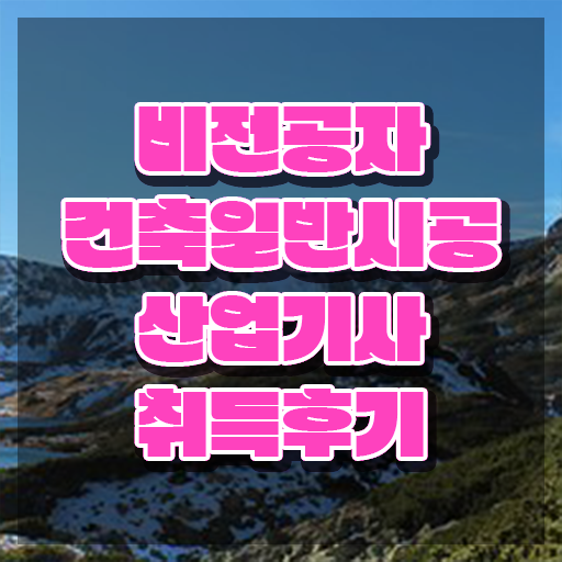  건축일반시공산업기사 시험응시자격 학점은행제로 4달 안에 준비한 방법