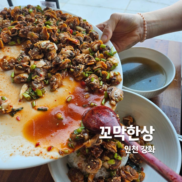  [강화도 맛집] 국내가장 오래된 사찰 전등사 근처맛집 꼬막한상