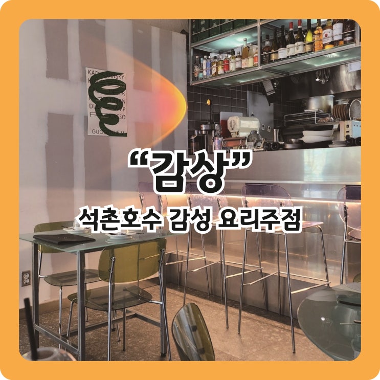  [석촌호수 맛집] 분위기와 가격, 둘 다 만족스러운 맛집 추천! '감상'