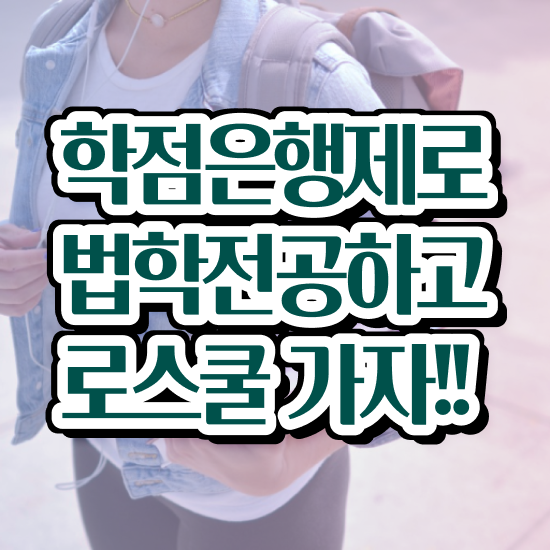 법학과 , 고졸도 손쉽게 끝냈던 후기