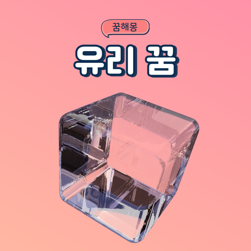 유리깨지는꿈 유리컵 깨지는꿈 유리깨는꿈