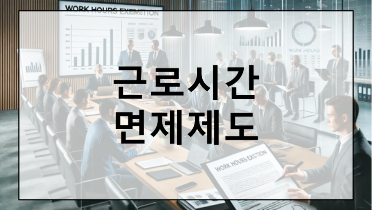  노동조합 전임자 위한 근로시간면제 제도 확대 방안