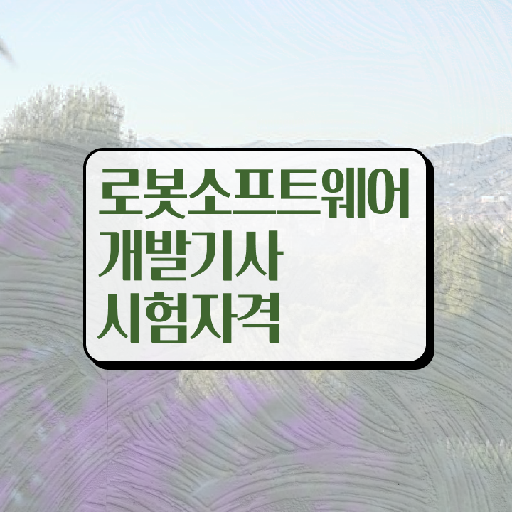  로봇소프트웨어개발기사 시험자격 온라인 과정으로 빠르게 성공한 후기