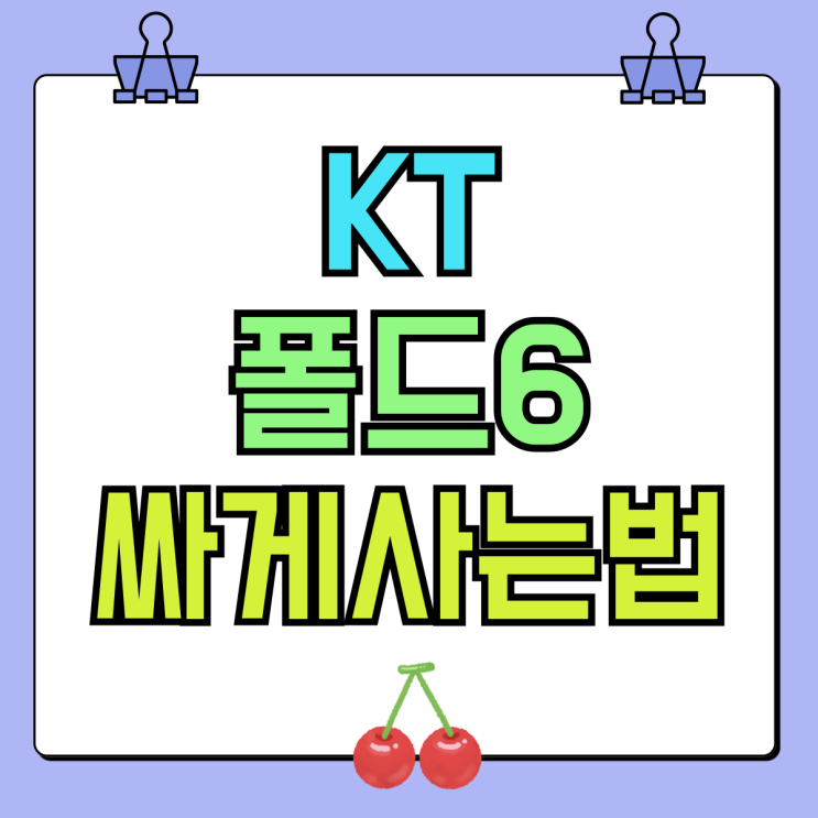 KT 폴드6 공시지원금 확정 선택약정 싸게사는법 KT 폴드6 공시지원금 확정 선택약정 싸게사는법
