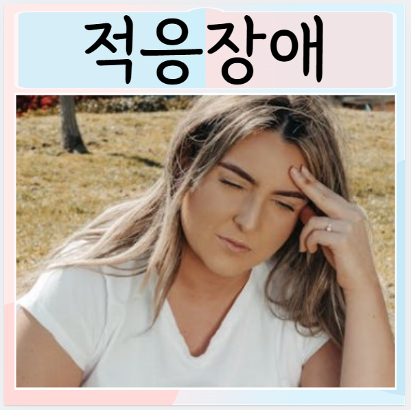  적응장애 이유 변화 증상 치료