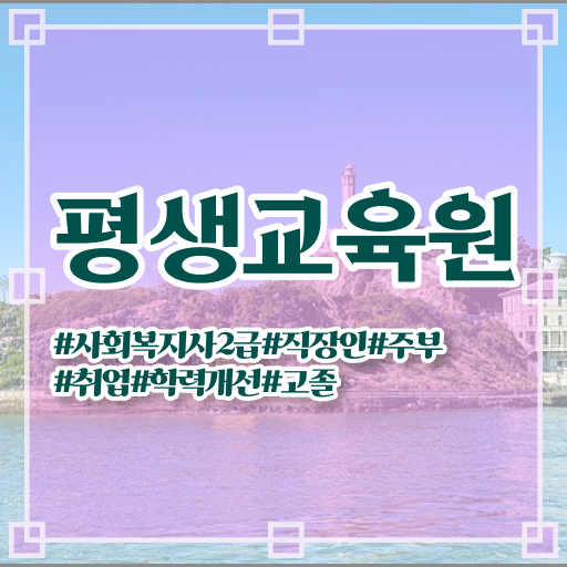  울산 사회복지사 ? 사회복지사2급 관련학위 없어도 독학으로 편하게