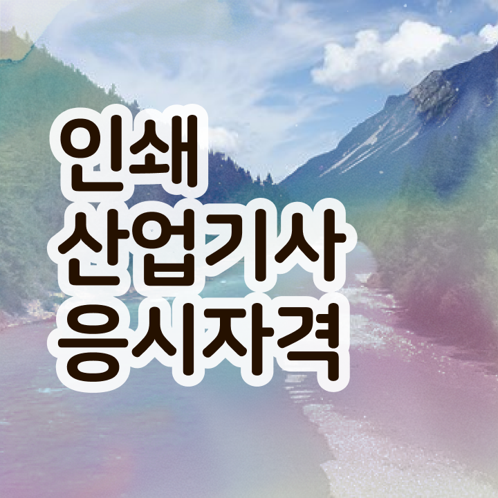  인쇄산업기사 취득자격 인강으로 4개월 만에 완료한 비법