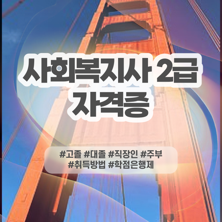  사회복지과사회복지학과 사회복지사 조건이 안돼도 온라인 과정으로 간편하게