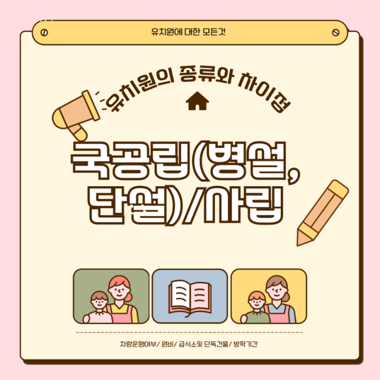  국공립 유치원 병설 단설 사립 차이 장단점 비교