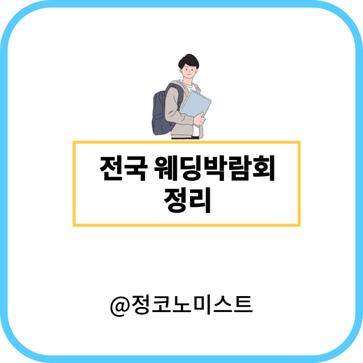  2024 웨딩박람회 일정 살펴보기 전국일정 (수도권 부산 창원)