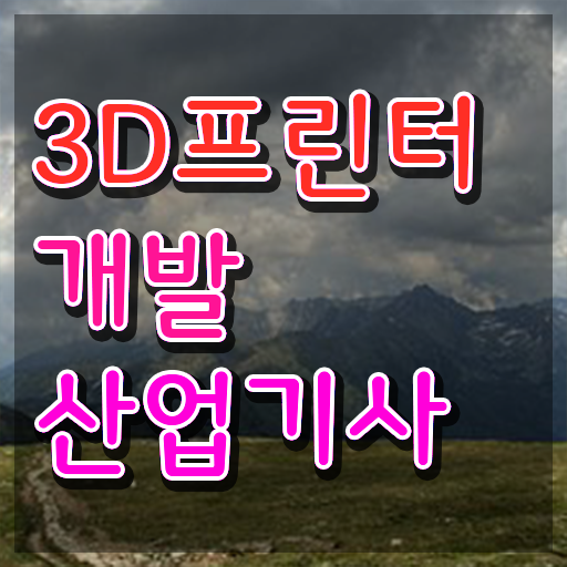  3D프린터개발산업기사 시험자격 학점은행제로 간단하게 성공한 비법