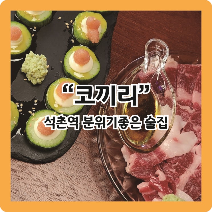  [석촌역 맛집] 따끈한 신상술집, 분위기좋은 술집 '코끼리'
