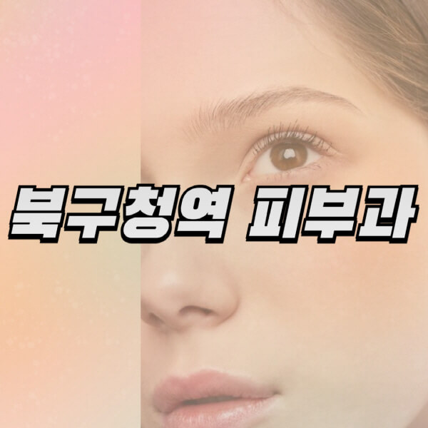  북구청역 피부과, 리프팅과 보톡스 정보 정리