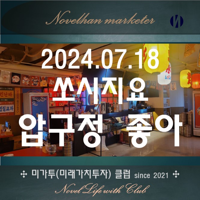  1,900원 생맥주 쏘시지요 압구정점 맥주 맛이 역시 좋아  1차로 가도 Good!