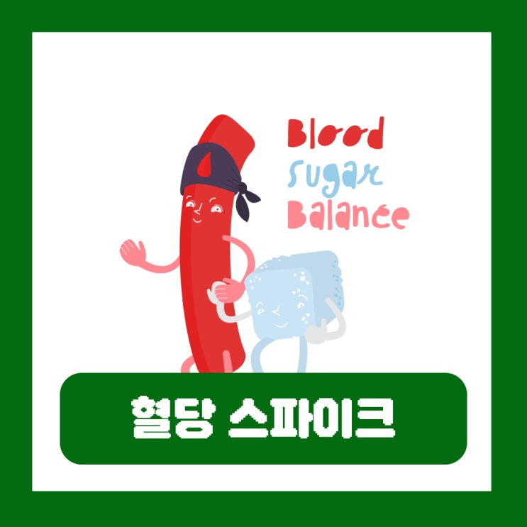  혈당 스파이크 졸음 방지 뜻 수치 원인 식곤증 증상