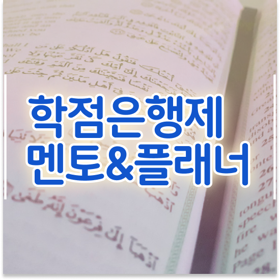  학점은행제 기간 , 전문학습멘토 이렇게 꼭 확인하세요