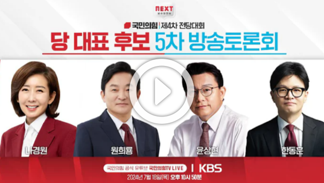 토론회 <b>후보</b> 4차 5차 일정 국힘당 4차전당대회 <b>나경원</b>... 