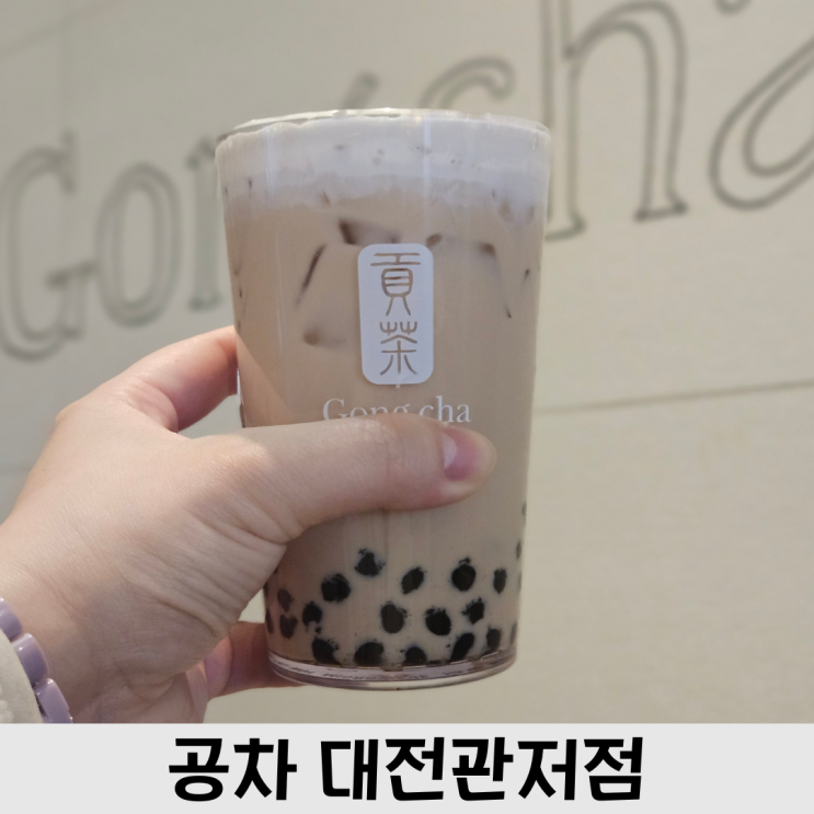  관저동 카페, 넓고 카공하기 좋은 공차 대전관저점