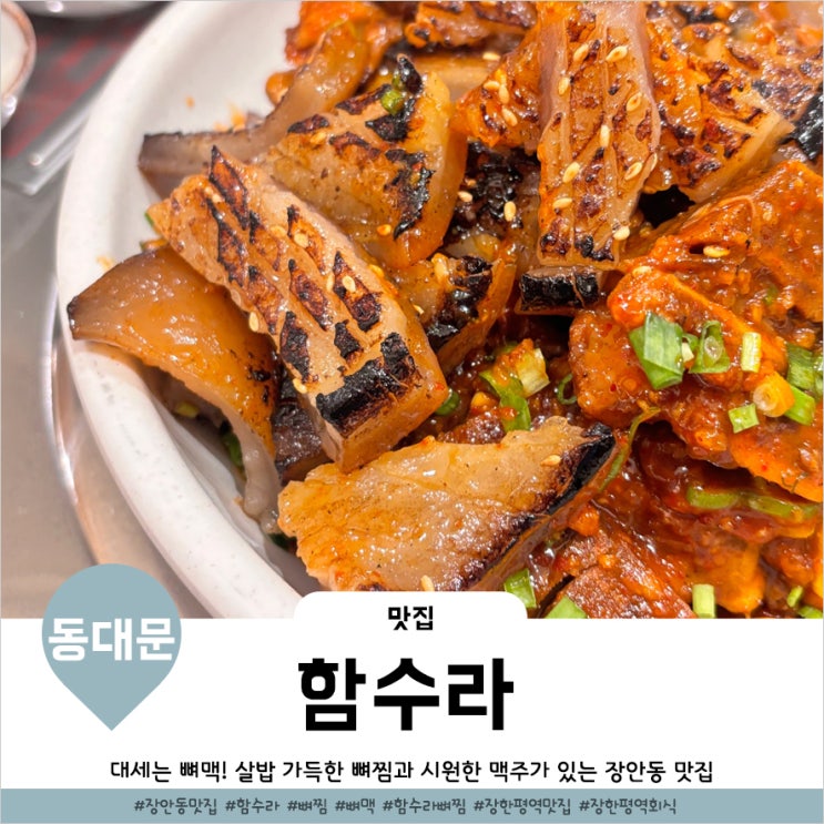  동대문구 장안동맛집 껍데기 얹은 뼈찜 함수라장안본점 후기