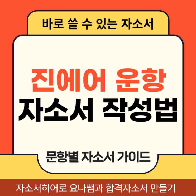  진에어 운항승무원 채용 자소서, 부기장 합격 자기소개서 작성법