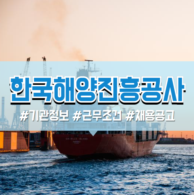  한국해양진흥공사 2024년 채용공고(기관정보, 연봉, 복지 등)