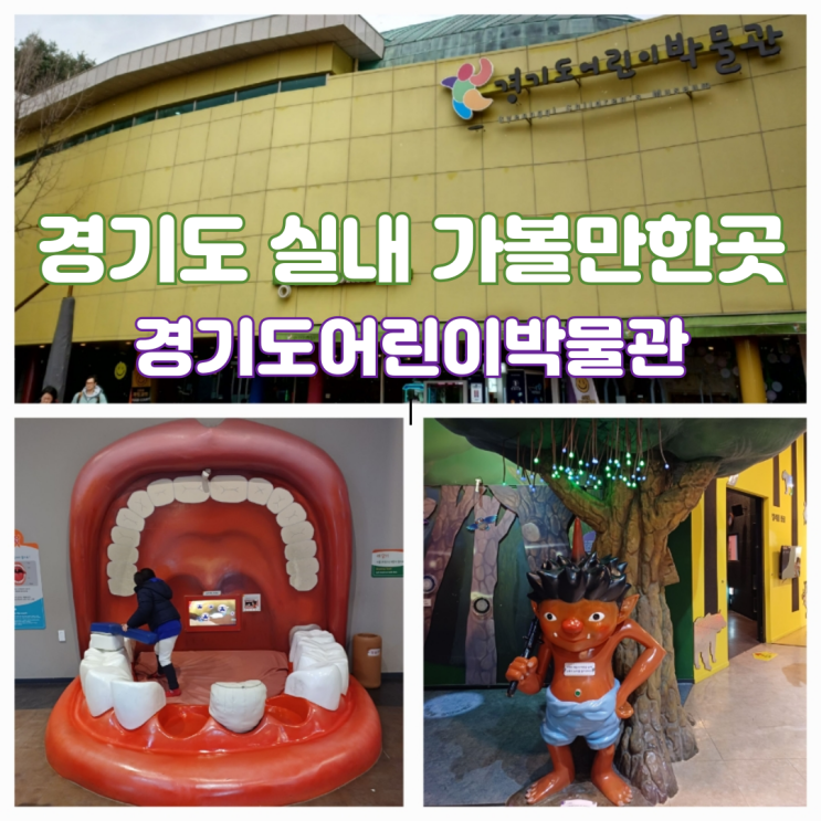 경기도어린이박물관 예약 다둥이카드 다자녀카드 무료입장 주차할인 푸드코트 식당 경기도어린이박물관 예약 다둥이카드 다자녀카드 무료입장 주차할인 푸드코트 식당
