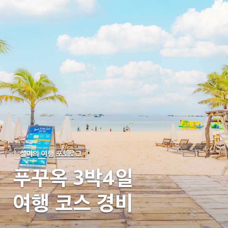  푸꾸옥 4박5일 여행 일정 코스 경비 완벽 가이드