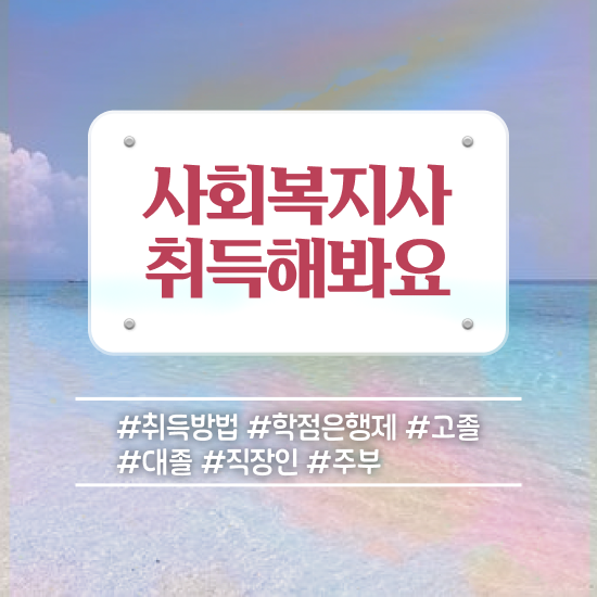 경북 사회복지2급학점은행 . 사회복지사2급 관련학과 아니어도 인강으로 쉽고 빠르게