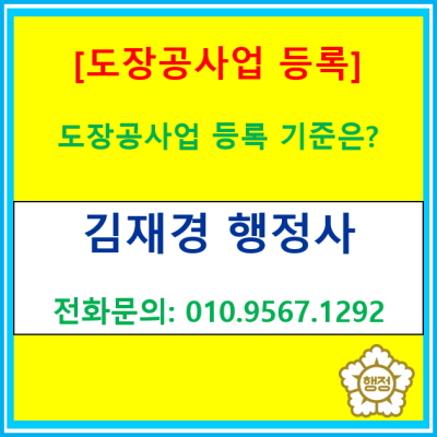  [도장공사업등록] 행정기관 등록 전문가인 행정사에게 맡기시고 편하게 업무에만 집중하세요.(전문건설업 등록 행정사/서울 경기 충청)