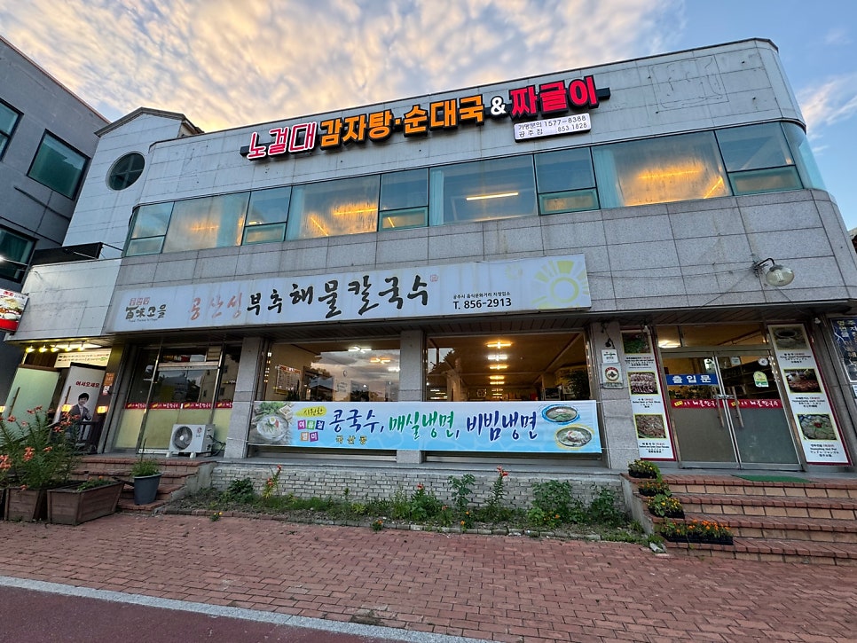 노걸대 공주점 사진 1