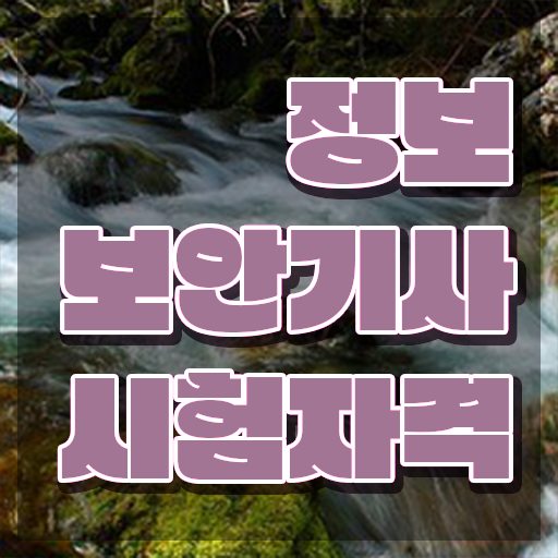  정보보안기사 실기 합격률 정보보안기사 응시자격 온라인 수업으로 1학기 만에 끝낸 노하우