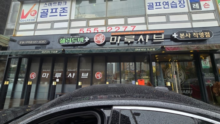  남양주 샤브샤브 맛집 가성비 괜찮은 마루샤브 도농구리점