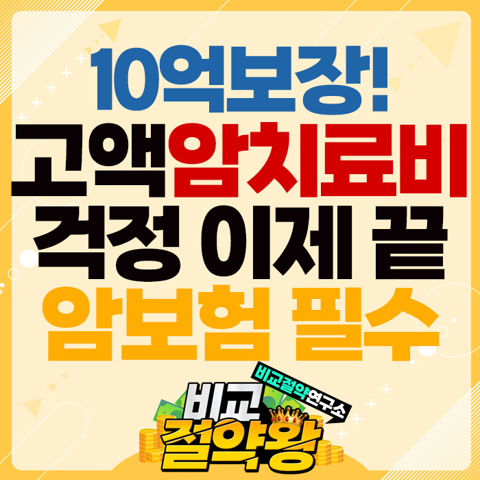 농협생명 암주요치료비보험 고액 암 치료비 걱정 끝 10년간 10억 플러스 유지 보너스까지
