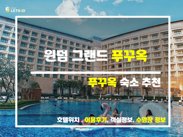  푸꾸옥 여행 필수 코스, 윈덤 그랜드 푸꾸옥에서 잊지 못할 휴가 만들기!