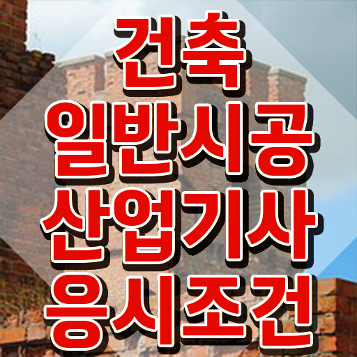  건축일반시공산업기사 시험 시간 건축일반시공산업기사 시험응시조건 온라인 과정으로 쉽고 빠르게 성공한 노하우