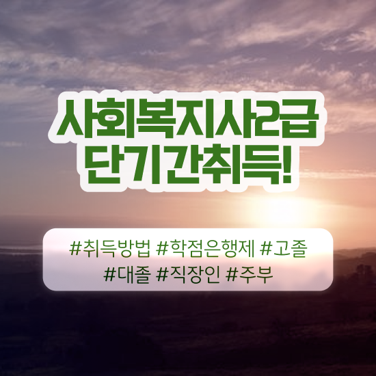  평택 사회복지사2급 고졸자도 온라인 수업으로 간단하게