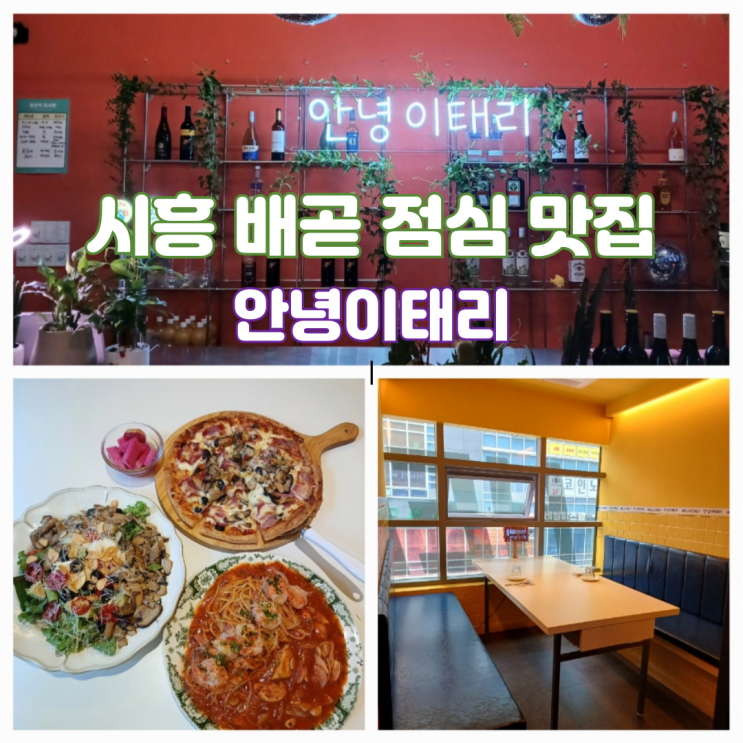 시흥 배곧 점심 맛집 분위기 좋은 고급 룸식당 안녕이태리 시흥 배곧 점심 맛집 분위기 좋은 고급 룸식당 안녕이태리
