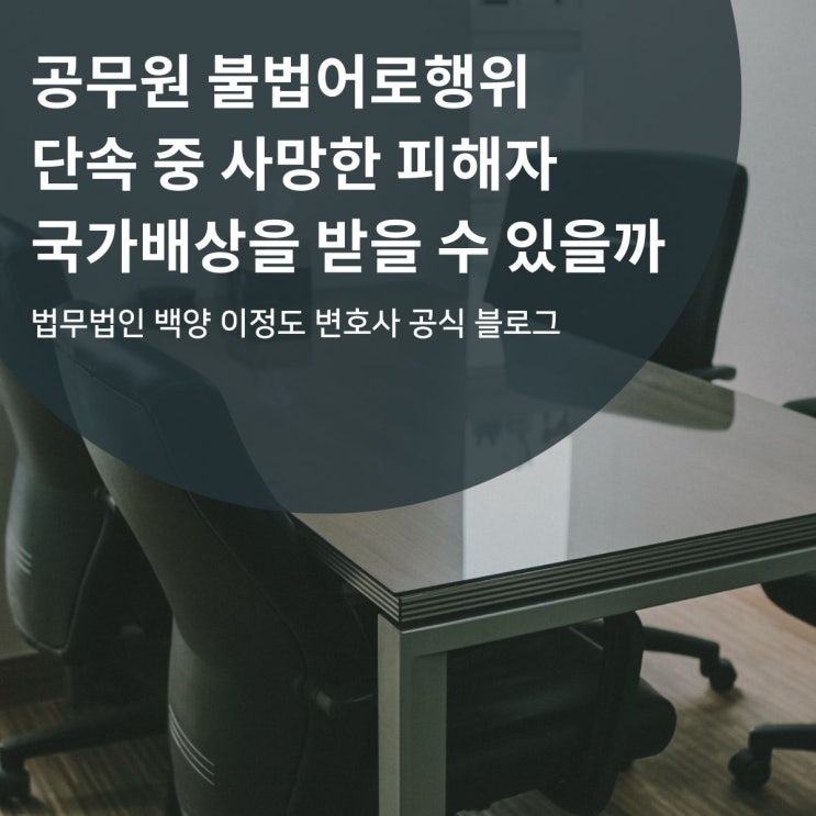  공무원 불법어로행위 단속 중 사망한 피해자 국가배상을 받을 수 있을까